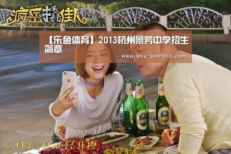 【乐鱼体育】2013杭州景芳中学招生简章(图2) 乐鱼体育官方网站