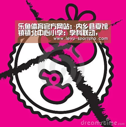 乐鱼体育官方网站:内乡县夏馆镇镇北中心小学:学科联动,让宅家学习更有意义(图1) 乐鱼体育官方网站
