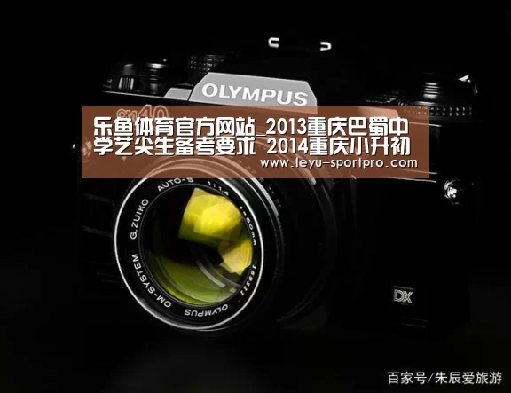 乐鱼体育官方网站_2013重庆巴蜀中学艺尖生备考要求 2014重庆小升初参考(图3) 乐鱼体育官方网站