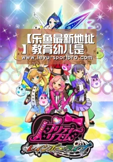 【乐鱼最新地址】教育幼儿是人类社会生活的重要组成部分,那幼教界的6个第一,你知道几个?(图1) 乐鱼体育